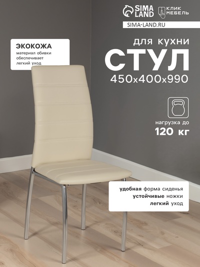 Стул для кухни Клик Мебель «Волна», светло-бежевый