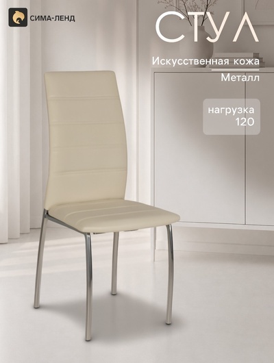 Стул для кухни «Клик Мебель. Волна», искусственная кожа, цвет светло - бежевый