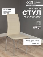 Стул для кухни «Клик Мебель. Волна», искусственная кожа, цвет светло - бежевый - Фото 4