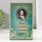 Шкатулка книга - сейф «Мои наполеоновские планы», дерево и искусственная кожа, с замком, 17×11×5 см - Фото 1