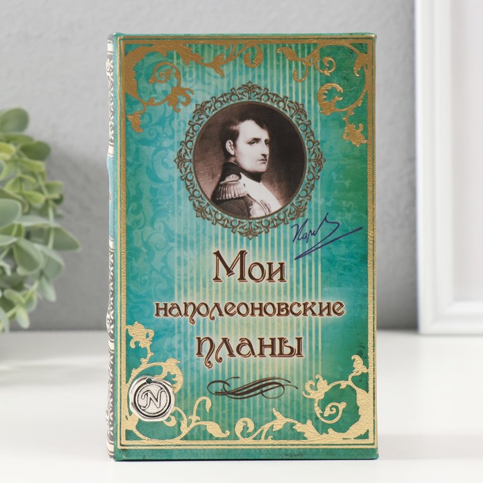 Шкатулка книга - сейф «Мои наполеоновские планы», дерево и искусственная кожа, с замком, 17×11×5 см - Фото 1