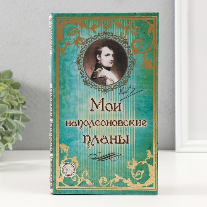 Шкатулка книга-сейф «Мои наполеоновские планы», дерево и искусственная кожа, с замком, 21×13×5 см - Фото 1