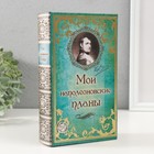 Шкатулка книга-сейф «Мои наполеоновские планы», дерево и искусственная кожа, с замком, 21×13×5 см - Фото 6