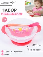 Тарелка M&B «Наша принцесса» 350 мл, на присоске, в наборе крышка, ложка, розовая - Фото 1
