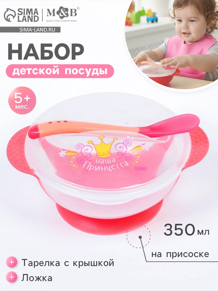 Тарелка M&B «Наша принцесса» 350 мл, на присоске, в наборе крышка, ложка, розовая - Фото 1