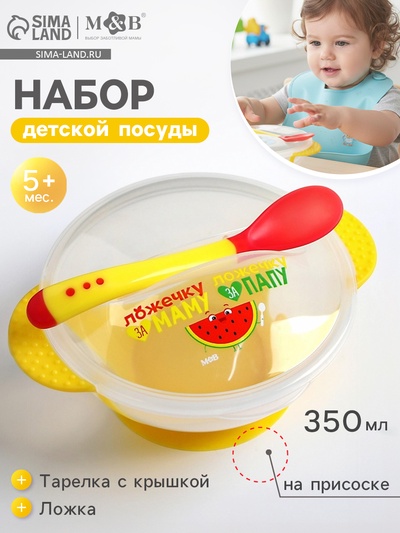 Тарелка M&B «За маму и папу» 350 мл, в наборе крышка, ложка, МИКС