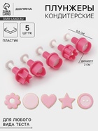 Плунжеры кондитерские Доляна «Праздник», набор 5 шт., пластик, розовые - Фото 1