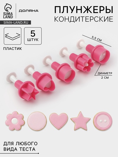 Плунжеры кондитерские Доляна «Праздник», набор 5 шт., пластик, розовые