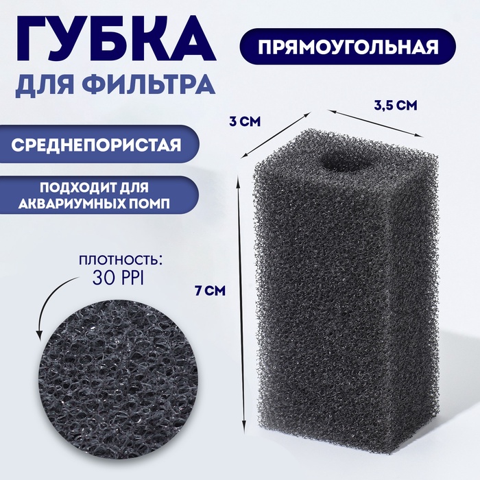 Губка прямоугольная для фильтра, серия F, 3×3.5×7 см, серая - Фото 1