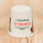 Напёрсток сувенирный «Челябинск» - Фото 1