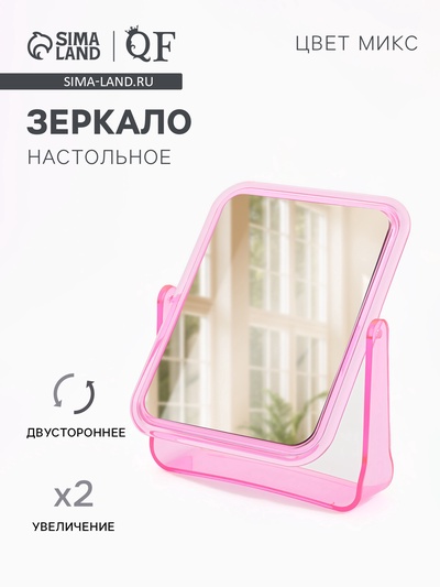 Зеркало настольное, с увеличением х2, двустороннее, 13.5×17.5 см, (10.5×14 см), МИКС