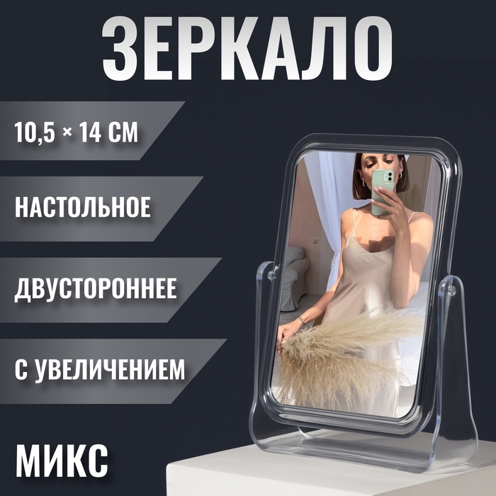 Зеркало настольное, двустороннее, с увеличением х2, зеркальная поверхность 10.5×14 см, МИКС - Фото 1