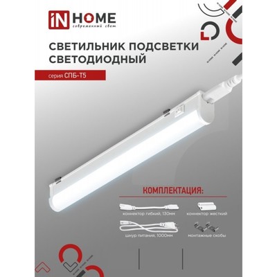 Светильник светодиодный IN HOME СПБ-Т5, 10 Вт, 230 В, 4000 К, 900 Лм, 900 мм
