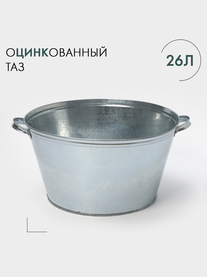 Таз оцинкованный круглый, 26 л, d=45.5 см, h=24 см, ГОСТ - Фото 1