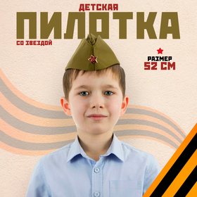 Пилотка детская, р. 52 см