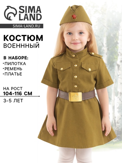 Костюм военного детский, для девочки, военное платье, пилотка, ремень, 3-5 лет, рост 104-116 см