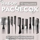 Набор расчёсок, 10 предметов, в чехле, цвет чёрный - Фото 1