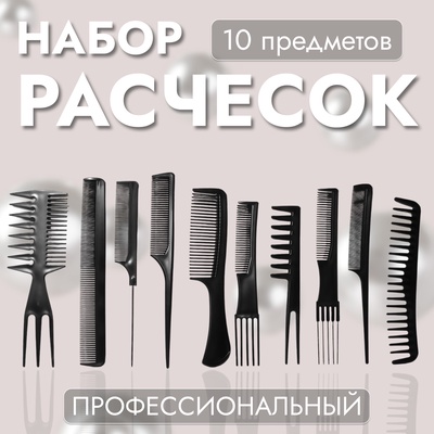 Набор расчёсок, 10 предметов, в чехле, чёрный
