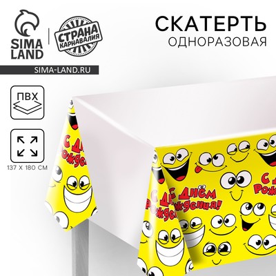 Скатерть одноразовая «Улыбнись!», смайлик, 180 х 137 см, желтая