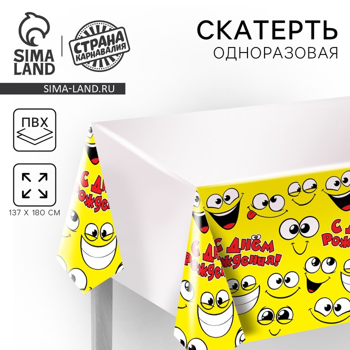 Скатерть одноразовая «Улыбнись!», смайлик, 180 х 137 см, желтая - Фото 1