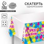 Скатерть одноразовая «С днём рождения», 180×137 см - Фото 1