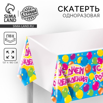 Скатерть одноразовая «С днём рождения», 180×137 см