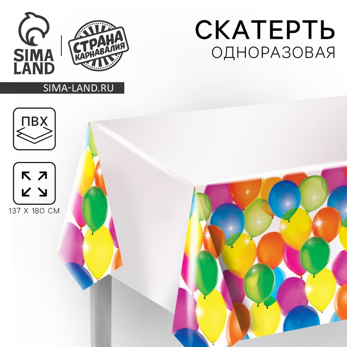 Скатерть одноразовая «Воздушное настроение», 180×137 см - Фото 1
