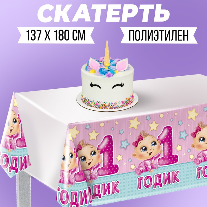 Скатерть «1 годик», девочка, 180 × 137 см - Фото 1