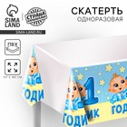 Скатерть одноразовая «1 годик», малыш, 180×137 см - Фото 1