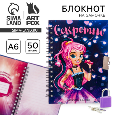 Записная книжка на замочке А6, 50 листов «Секретно»