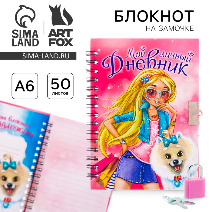 Записная книжка на замочке А6, 50 листов «Мой личный дневник» - Фото 1