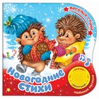 Музыкальная книга «Новогодние стихи», 10 стр., 15 х 15 см - Фото 1