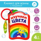Книжка-игрушка для ванны «Изучаем цвета», Крошка Я - фото 9550973