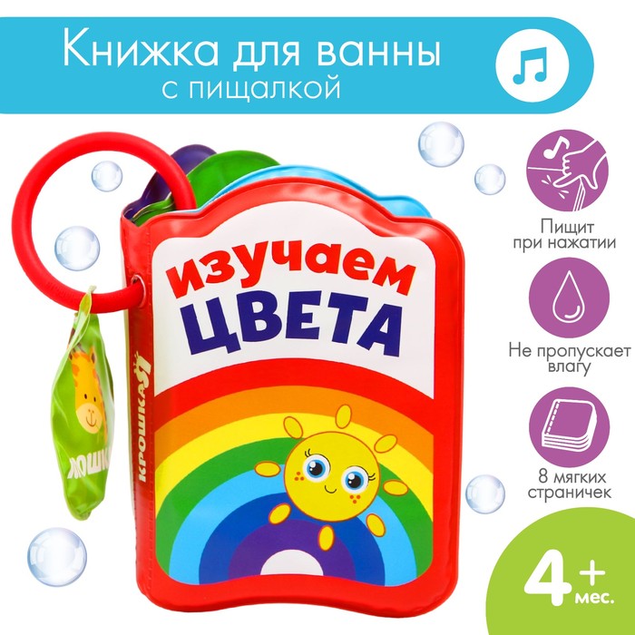 Книжка - игрушка для ванны «Изучаем цвета», Крошка Я - Фото 1