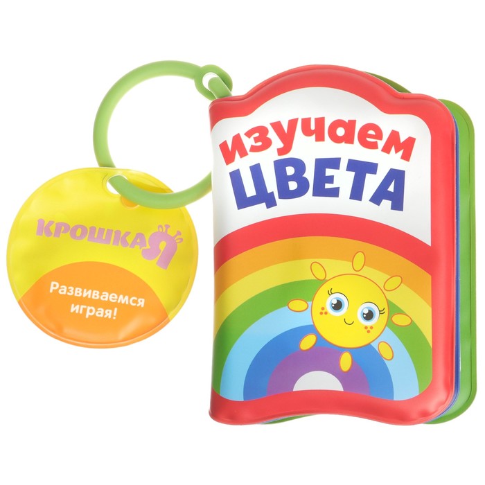 Книжка-игрушка для ванны «Изучаем цвета», Крошка Я - фото 1906886925