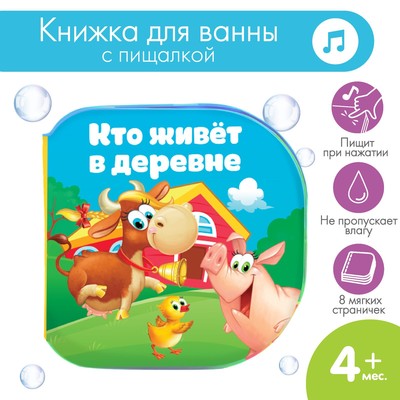 Книжка - игрушка для ванны «Кто живет в деревне?», Крошка Я