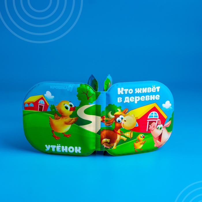 Книжка - игрушка для ванны Крошка Я «Кто живет в деревне?», от 4 мес. 2490714