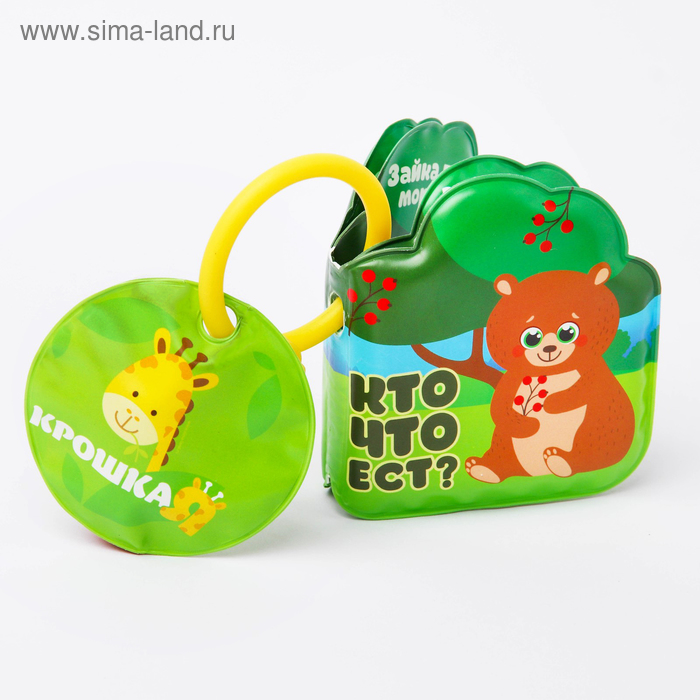 Книжка для игры в ванной «Кто что ест?» с пищалкой - Фото 1