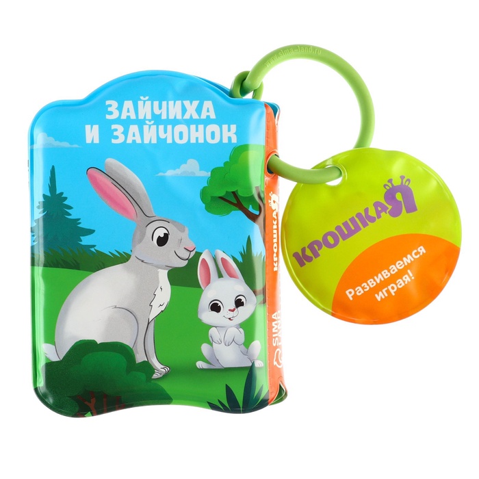 Книжка - игрушка для ванны Крошка Я «Мамы и малыши», от 4 мес. 2490718