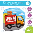 Книжка для ванны «Учим транспорт» 2490720 - фото 2382450