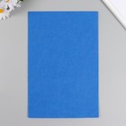Фетр жесткий 2 мм "Насыщенный голубой" набор 10 листов формат А4 - фото 8354982
