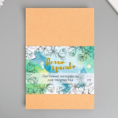 Фетр жесткий 1 мм "Бежевый" набор 10 листов формат А4