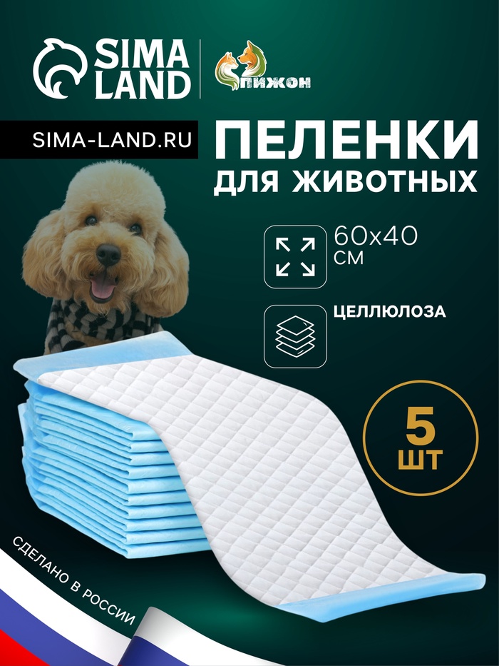 Впитывающие пелёнки для животных «ПИЖОН», 60×40 см, набор 5 шт., целлюлоза - Фото 1