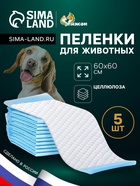 Впитывающие пелёнки для животных «ПИЖОН», 60×60 см, набор 5 шт., целлюлоза - Фото 1