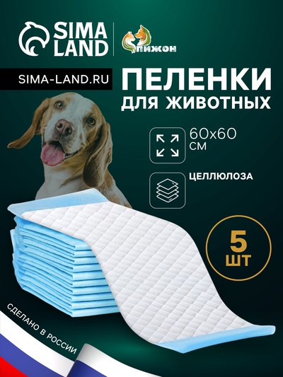 Пелёнки впитывающие «ПИЖОН» для животных целлюлозные, 60×60 см (в наборе 5 шт.)