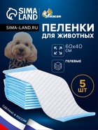Быстро впитывающие пелёнки для животных «ПИЖОН», 60×40 см, гелевые, набор 5 шт. - Фото 1