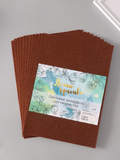 Фетр жесткий 1 мм "Обжаренный кофе" набор 10 листов формат А4