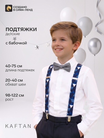Подтяжки и галстук-бабочка детские KAFTAN «Геометрия», синие