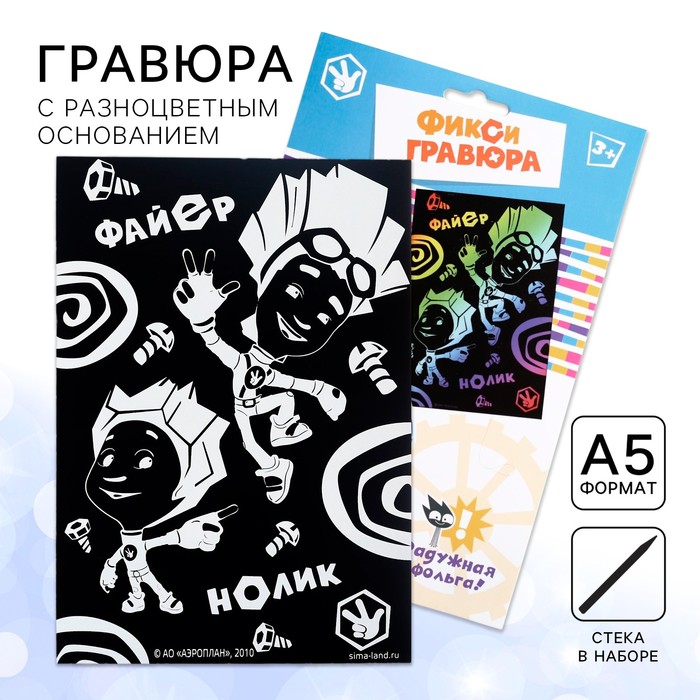 Гравюра детская «Фиксики», А5, с цветным эффектом - Фото 1