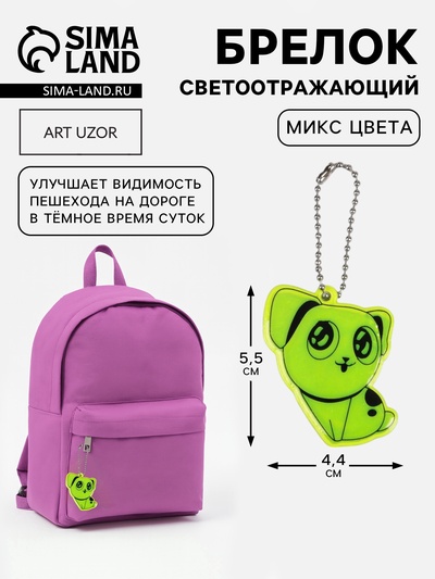 Светоотражающий элемент «Собачка», двусторонний, 5.5×4.4 см, МИКС